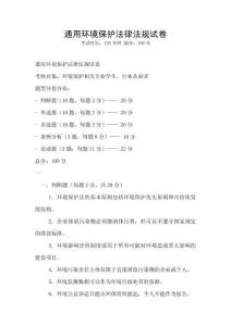 通用環(huán)境保護(hù)法律法規(guī)試卷
