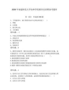 2026年福建師范大學協和學院輔導員招聘備考題庫（達標題）