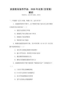 家庭教育指導(dǎo)手冊，2026年試卷(含答案)解析