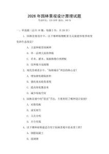 2026年園林景觀設計原理試題