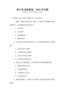 青少年法制教育：2025年試題