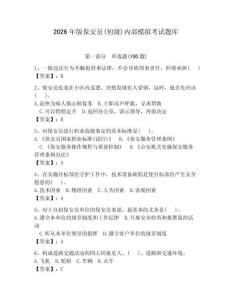 2026年版保安員(初級)內部模擬考試題庫含完整答案（奪冠系列）