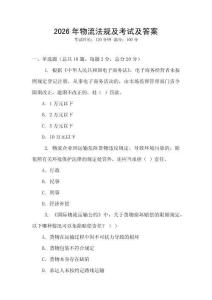 2026年物流法規及考試及答案