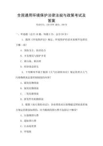 全國(guó)通用環(huán)境保護(hù)法律法規(guī)與政策考試及答案