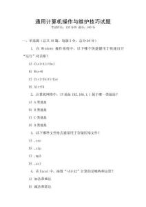 通用計算機操作與維護技巧試題