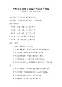 汽車車身維修與美容技術考試及答案