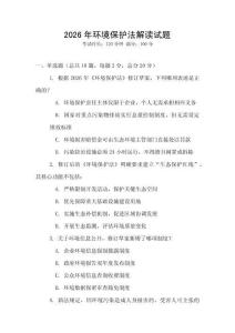 2026年環(huán)境保護(hù)法解讀試題