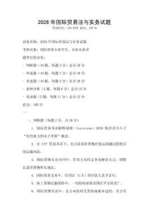 2026年国际贸易法与实务试题