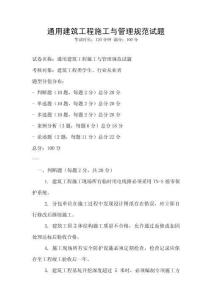通用建筑工程施工與管理規(guī)范試題