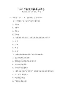 2025年知识产权保护试卷