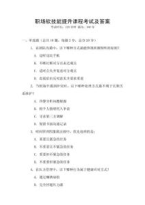 職場軟技能提升課程考試及答案