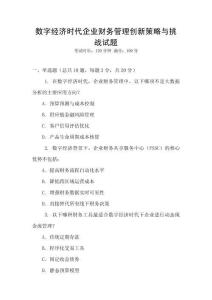 數字經濟時代企業財務管理創新策略與挑戰試題