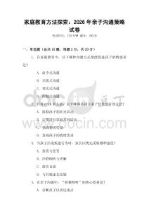家庭教育方法探索：2026年親子溝通策略試卷