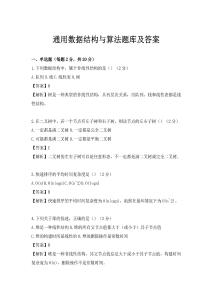 通用數(shù)據(jù)結(jié)構(gòu)與算法題庫及答案