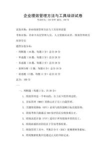企業(yè)績效管理方法與工具培訓(xùn)試卷