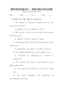 通用英語四級詞匯：高頻詞組與用法試題