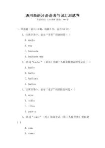 通用西班牙語語法與詞匯測試卷