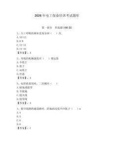 2026年电工保命培训考试题库及参考答案【模拟题】