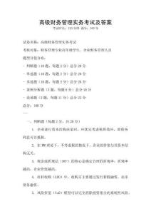 高級財務(wù)管理實務(wù)考試及答案