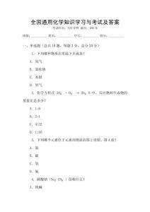 全國通用化學(xué)知識(shí)學(xué)習(xí)與考試及答案