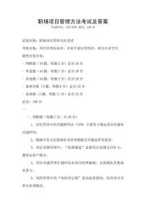 職場(chǎng)項(xiàng)目管理方法考試及答案