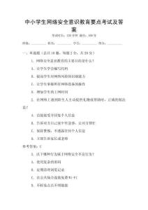 中小學生網絡安全意識教育要點考試及答案