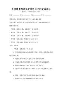 全國通用英語詞匯學習與記憶策略試卷