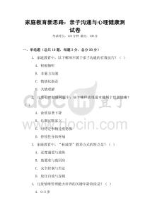 家庭教育新思路：親子溝通與心理健康測(cè)試卷
