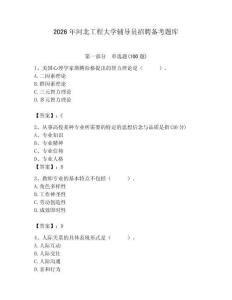 2026年河北工程大學輔導員招聘備考題庫及答案（必刷）
