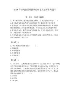 2026年青島恒星科技學院輔導員招聘備考題庫帶答案（研優(yōu)卷）