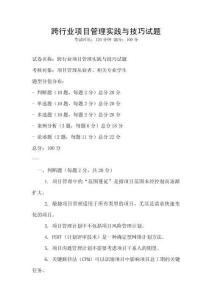 跨行業(yè)項(xiàng)目管理實(shí)踐與技巧試題