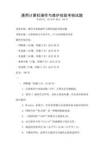 通用計算機操作與維護技能考核試題