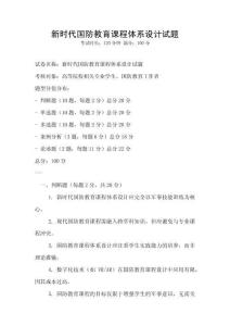 新時代國防教育課程體系設計試題