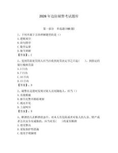 2026年邊防輔警考試題庫（名校卷）