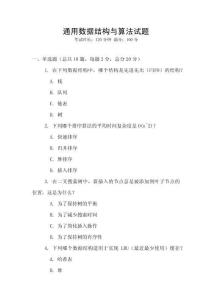 通用數(shù)據(jù)結(jié)構(gòu)與算法試題