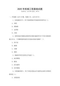 2025年機械工程基礎試題