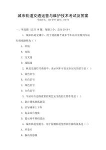 城市軌道交通運營與維護技術考試及答案