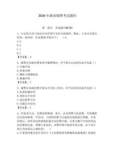 2026年路面輔警考試題庫(kù)附答案