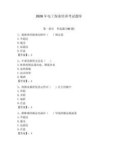 2026年电工保命培训考试题库附参考答案（精练）
