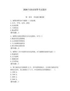 2026年路面輔警考試題庫(kù)及答案（網(wǎng)校專用）