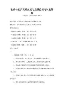 食品檢驗員實操技能與質量控制考試及答案