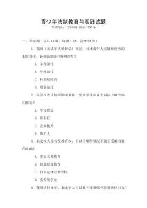 青少年法制教育與實(shí)踐試題