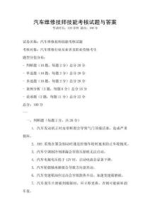 汽車維修技師技能考核試題與答案