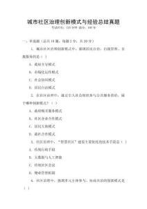 城市社區(qū)治理創(chuàng)新模式與經(jīng)驗總結(jié)真題