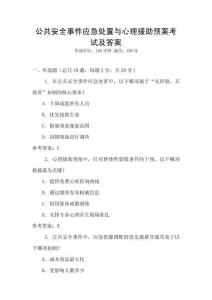 公共安全事件應(yīng)急處置與心理援助預(yù)案考試及答案