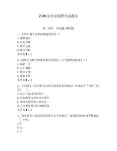2026年西安輔警考試題庫（奪分金卷）