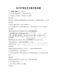 醫(yī)療護(hù)理技術(shù)實(shí)操考核真題