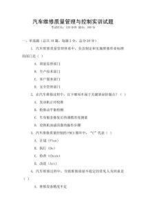 汽車維修質量管理與控制實訓試題
