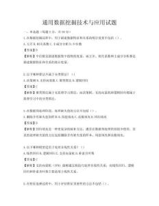 通用數據挖掘技術與應用試題