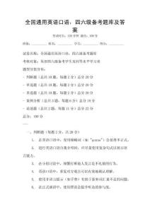 全國(guó)通用英語(yǔ)口語(yǔ)，四六級(jí)備考題庫(kù)及答案